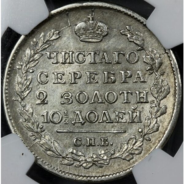 Alexander I - Poltina 1818. XF-45 (Very Choice Extra Fine) by NGC. Bitkin 160. - Image 4