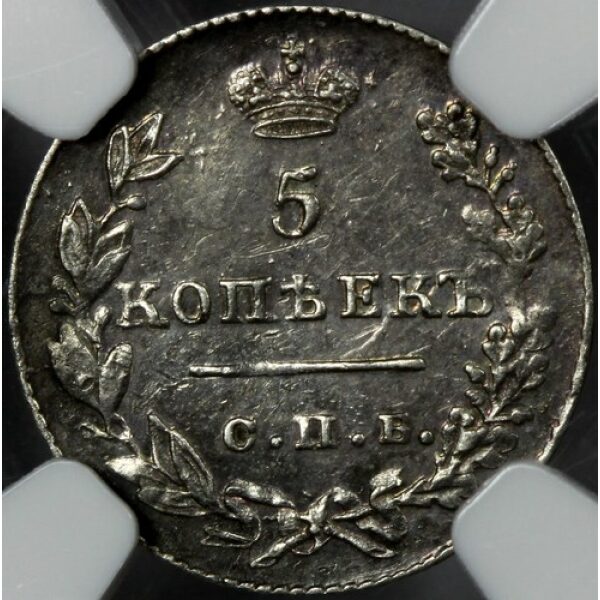 Nicholas I - 5 Kopeks 1827. C# 156. AU-58 by NGC. Wings Down. Bitkin 150. Russian Coin. - Image 4
