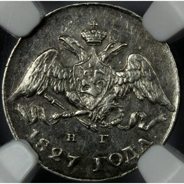 Nicholas I - 5 Kopeks 1827. C# 156. AU-58 by NGC. Wings Down. Bitkin 150. Russian Coin. - Image 3