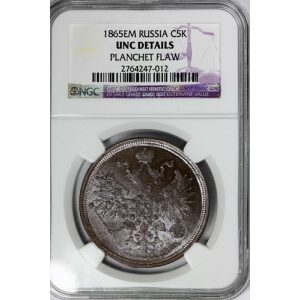 Alexander II - 5 Kopeks 1865 EM, Uncirculated Details. Bitkin 313. Russian Coin