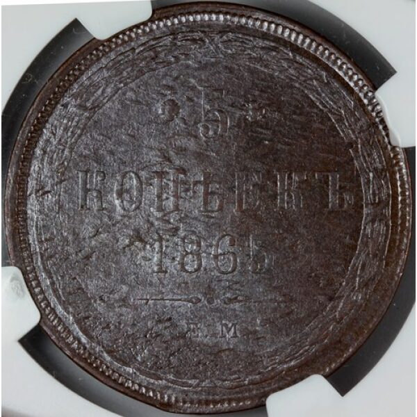 Alexander II - 5 Kopeks 1865 EM, Uncirculated Details. Bitkin 313. Russian Coin - Image 3
