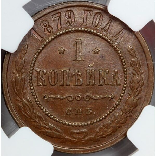 Alexander II - 1 Kopek 1879. MS-63 by NGC. Bitkin 540, - Image 4