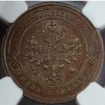 Alexander II - 1 Kopek 1879. MS-63 by NGC. Bitkin 540, - Image 3