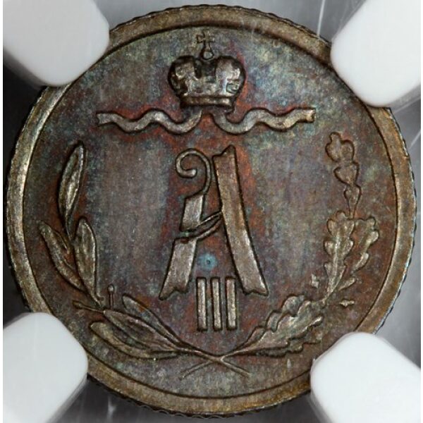 Alexander III - 1/4 Kopeck 1886, MS-65 by NGC. Bitkin #209. Russian Coins - Image 4